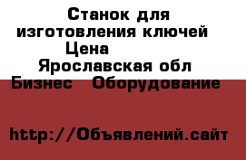 Станок для изготовления ключей › Цена ­ 5 000 - Ярославская обл. Бизнес » Оборудование   